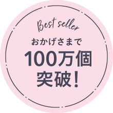 Best seller おかげさまで 31万個突破！