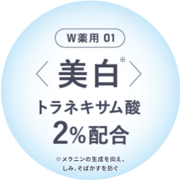 W薬用 01 美白トラネキサム酸2%配合