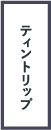 ティントリップ