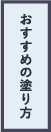 おすすめの塗り方